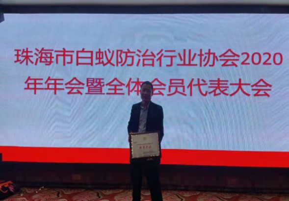 2020珠海白蟻防治行業(yè)協(xié)會榮譽會員
